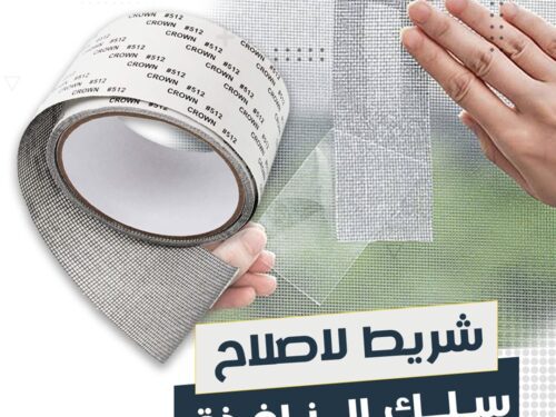 لاصق اصلاح شبك النوافذ