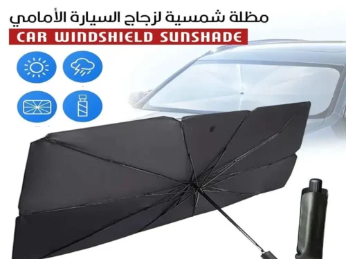 مظلة شمسية لزجاج السيارة الأمامي